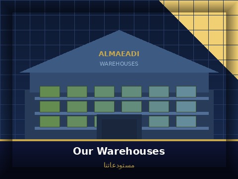 مستودعاتنا